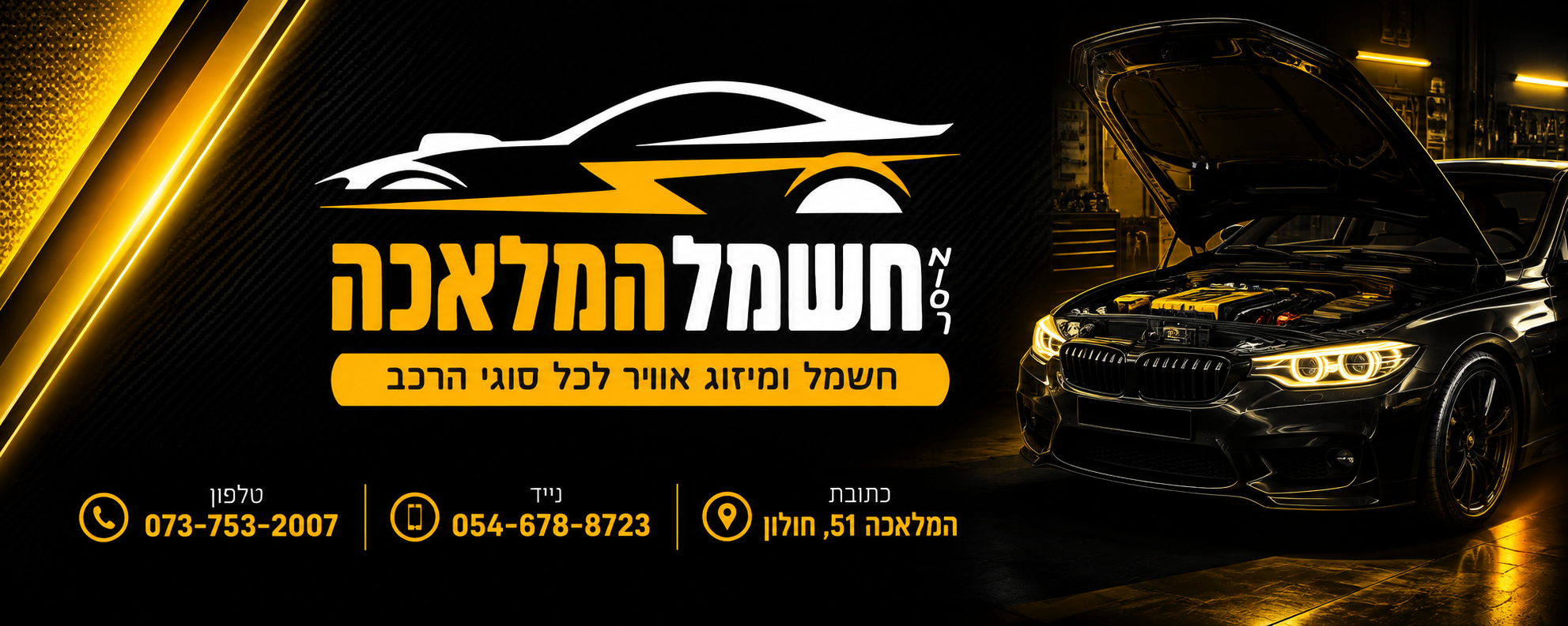 מוסך חשמל ומיזוג המלאכה חולון